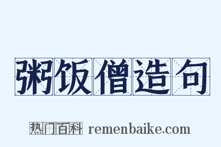 粥饭僧造句是什么意思的图片